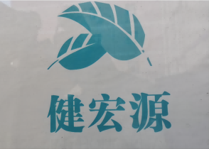 健宏源