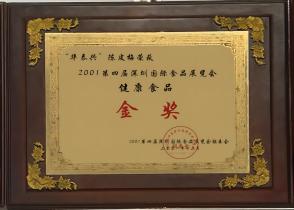 2001年荣获深圳国际食品展览会健康食品