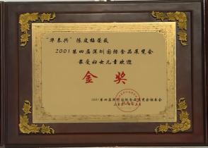 2001年荣获深圳国际食品展览会最受妇女