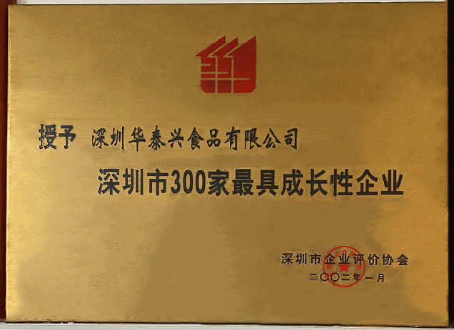 2002年被授予深圳市300家最具成长性企业.jpg