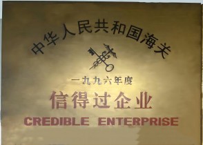 1996年被评为中国海关信得过企业