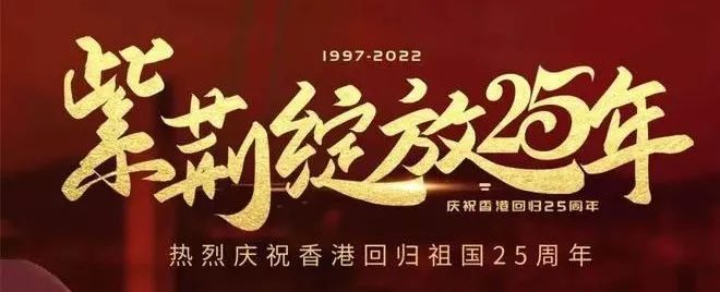 勠力同心，深港共创——热烈庆祝香港回归2